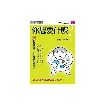 你想要什麼？：56個教練智慧，把握目標迎向成功