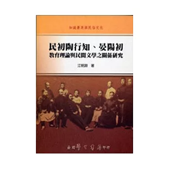 民初陶行知、晏陽初教育理論與民間文學之關係研究【精】