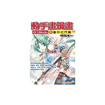 動手畫漫畫 (6)動作打鬥篇