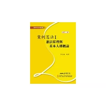 案例憲法Ⅰ憲法原理與基本人權概論