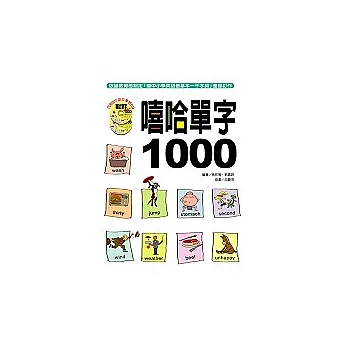 嘻哈單字1000(附英語歌謠2CD)