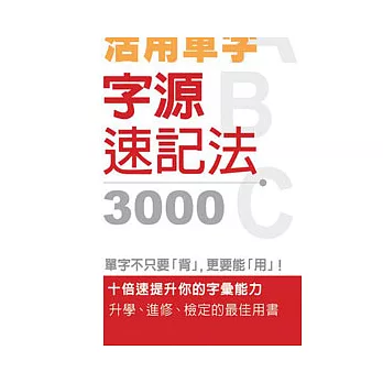 活用單字字源速記法3000