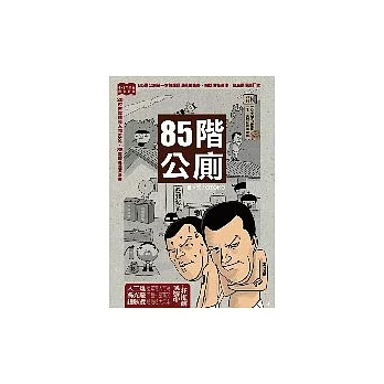 85階公廁尋著階梯向上，第85階。噗吱！