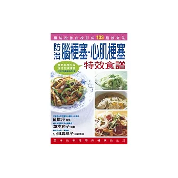 防治腦梗塞、心肌梗塞特效食譜