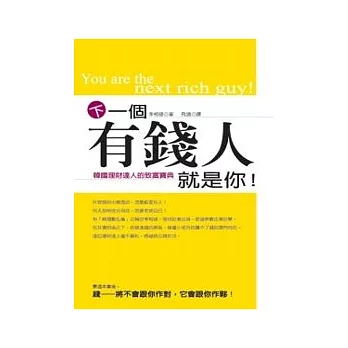 下一個有錢人就是你