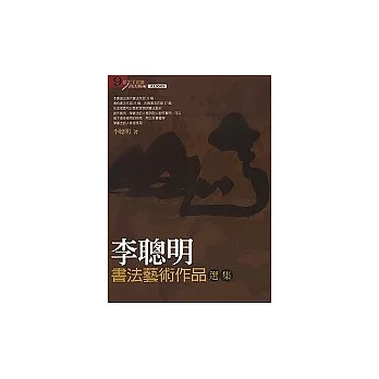 李聰明書法藝術作品選集