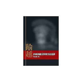 踰越：非裔美國文學與文化批評