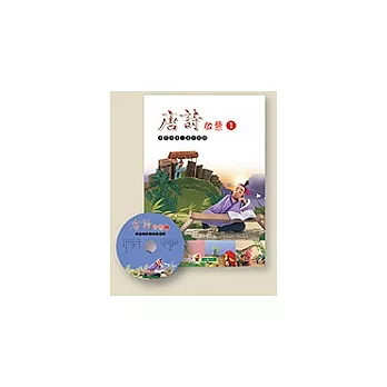 唐詩啟蒙(1)+CD