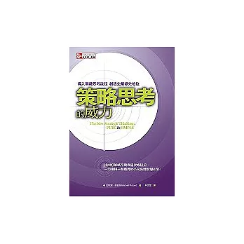 策略思考的威力：導入關鍵思考流程 創造企業領先地位