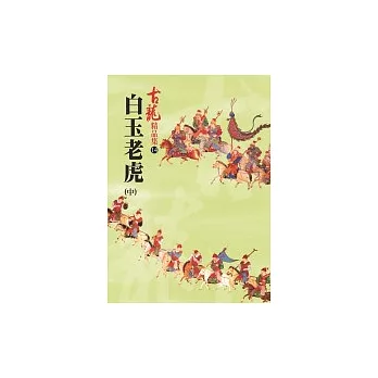 白玉老虎（中冊）－精品集