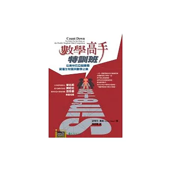 數學高手特訓班：從奧林匹亞競賽看資優生特質與數學之美