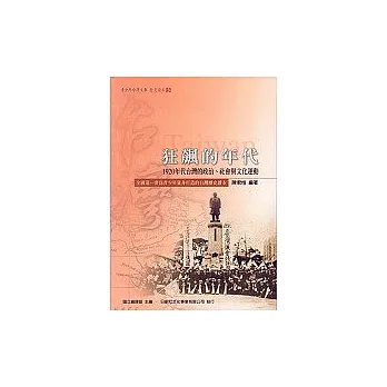 狂飆的年代（1920年代台灣的政治、社會與文化運動）