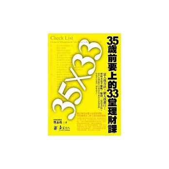 35歲前要上的33堂理財課