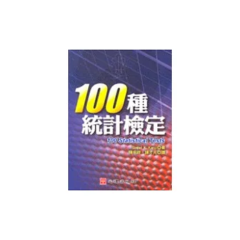 100種統計檢定