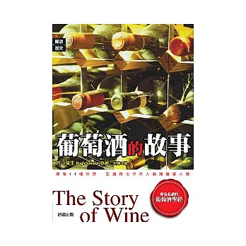 葡萄酒的故事