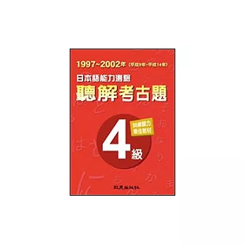 日本語能力測驗聽解考古題4級（1997-2002年）（書＋2CD）