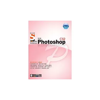 iBook突破Photoshop CS2中文版 SOEZ2u數位學習(附DVD)