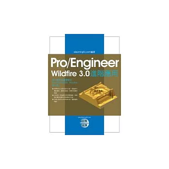 Pro/Engineer Wildfire 3.0實戰演練－進階應用（附光碟）