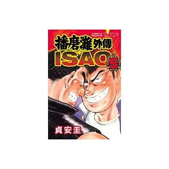 播磨灘外傳ISAO 5