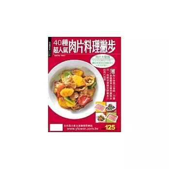 40種超人氣肉片料理撇步