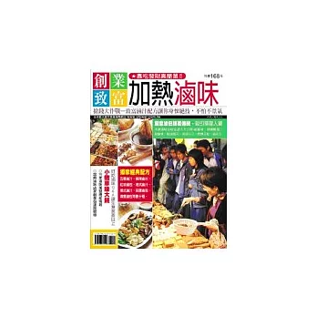 創業致富加熱滷味