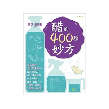 醋的400種妙方(新版)