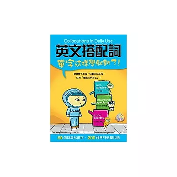 英文搭配詞：單字這樣學就對了！(書+1 CD)