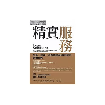 精實服務：生產、服務、消費端全面消除浪費，創造獲利