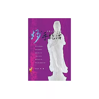 妙手絕活：台灣人文工藝特輯(附2DVD)