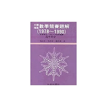 大陸地區數學競賽題解高中部份1978-1990