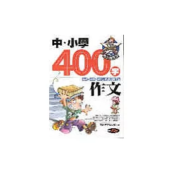 中、小學生400 字作文