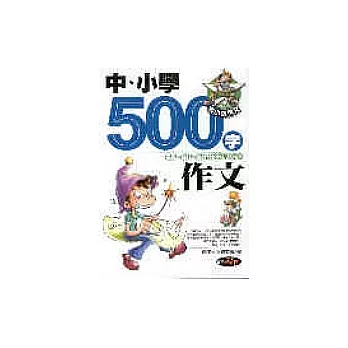 中、小學生500 字作文