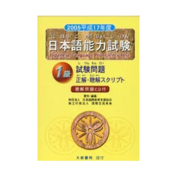 2005平成17年度日語能力試驗1級聽解問題（附CD）