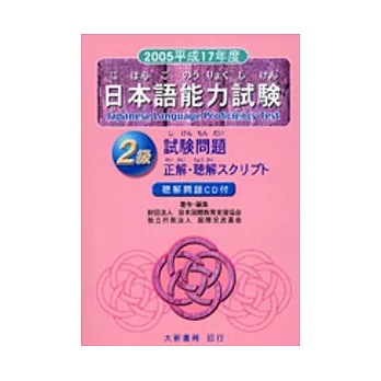 2005平成17年度日語能力試驗2級（附CD）