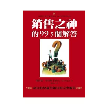 銷售之神的99.5個解答