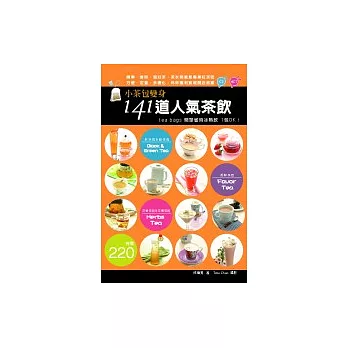 小茶包變身141道人氣茶飲：簡單省時冰熱飲1包OK！