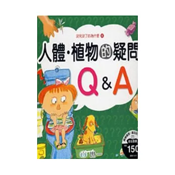 人體．植物的疑問Ｑ＆Ａ