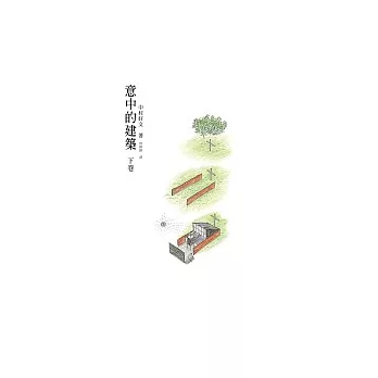 意中的建築（下）