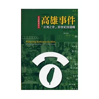 高雄事件「台灣之音」錄音紀念選輯