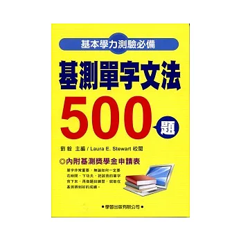 基測單字文法500題：基本學力測驗5