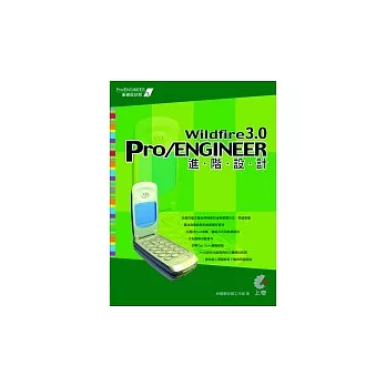 Pro/ENGINEER Wildfire3.0進階設計（附光碟）
