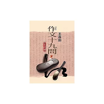 作文十九問（大字版）