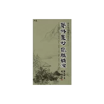 筆精墨妙．氣雅韻深：渡海來台書畫名家系列（二）