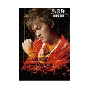 吳克群創作樂譜書