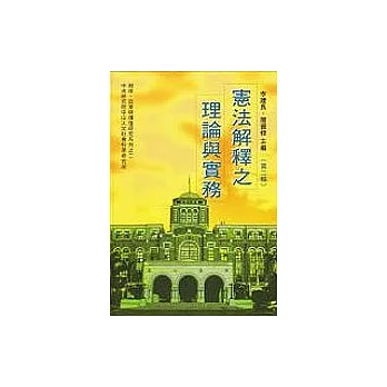 憲法解釋之理論與實務(二)(精)