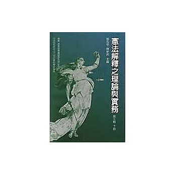 憲法解釋之理論與實務(三上)