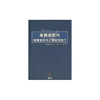 美國懲罰性賠償金判決之承認及執行