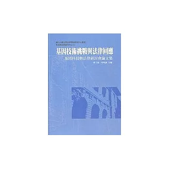 基因技術挑戰與法律回應