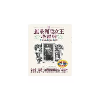 維多利亞女王塔羅牌
