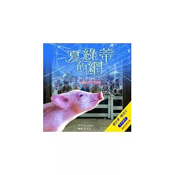 夏綠蒂的網第二集完美的形容詞